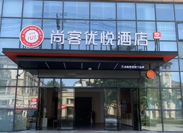 尚客优悦酒店