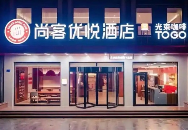 尚客优悦酒店加盟费多少钱?一文解析连锁酒店加盟成本