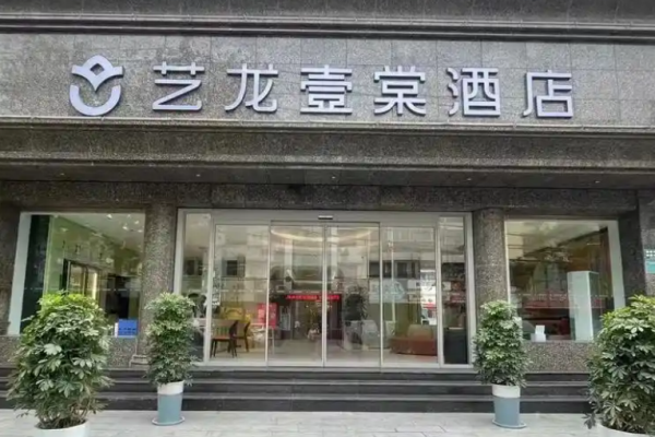 艺龙壹棠酒店加盟费多少钱?费用详解更清晰
