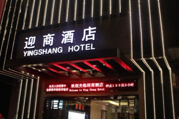 迎商酒店加盟费多少?轻松获取筹备指南