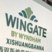 蔚景温德姆酒店
