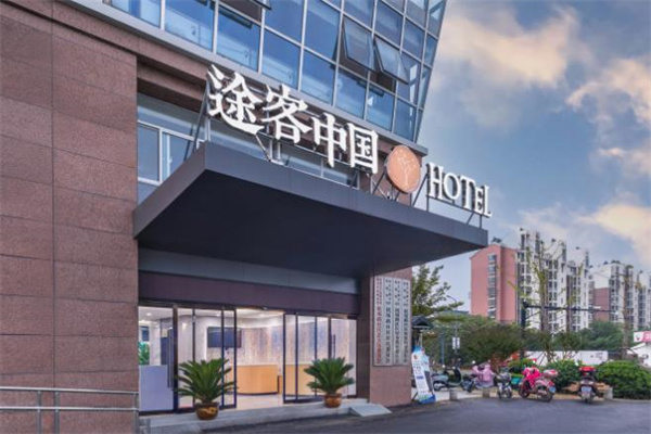 途客中国酒店