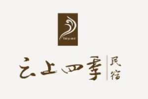 云上四季民宿