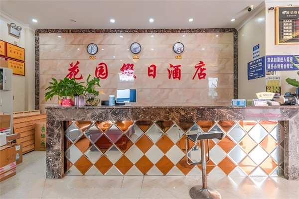 花园假日酒店加盟费多少钱?投资明细大公开