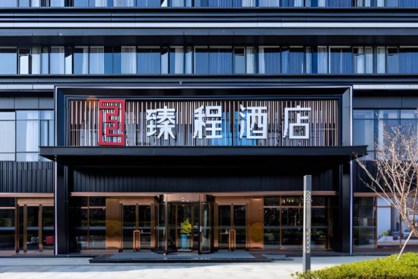 臻程酒店