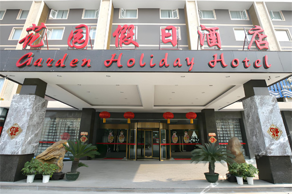 花园假日酒店加盟费多少钱?投资明细大公开