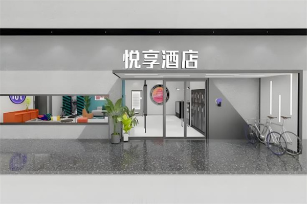 悦享酒店加盟费多少钱？透明公开，清晰明了