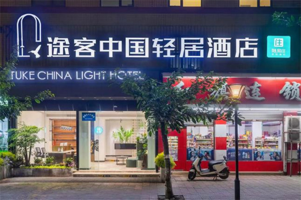 途客轻居酒店