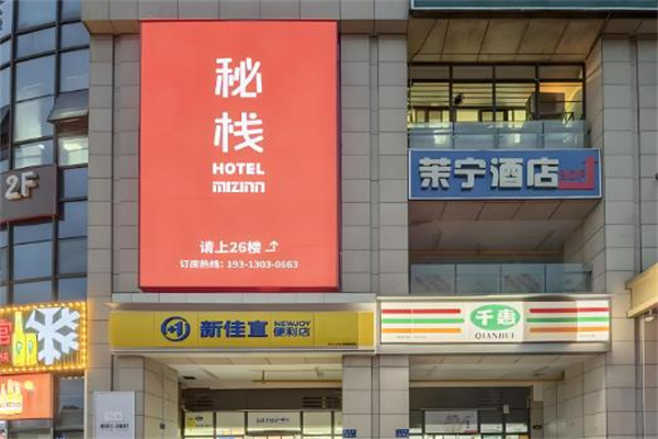 秘栈酒店