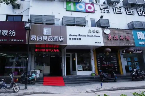 易佰良品酒店