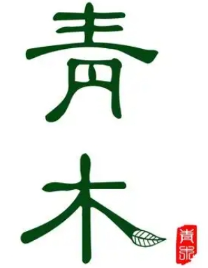 青木酒店