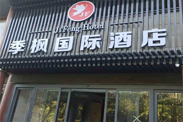 季枫国际酒店