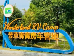 芳草青青房车营地
