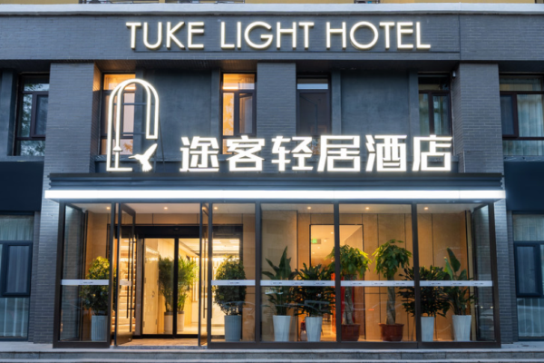 途客轻居酒店加盟费多少?费用构成很清晰