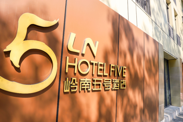岭南五号酒店加盟费多少?创业优选,无忧就可开店