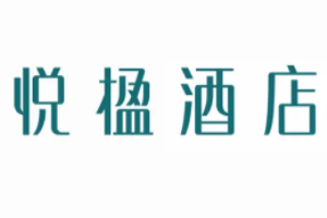 悦楹酒店