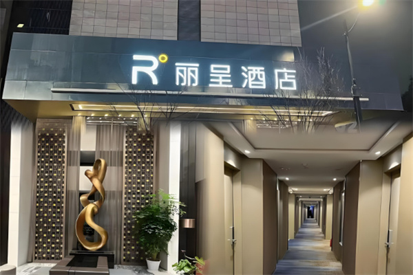 丽呈酒店加盟费多少钱?一文助你全面了解费用明细