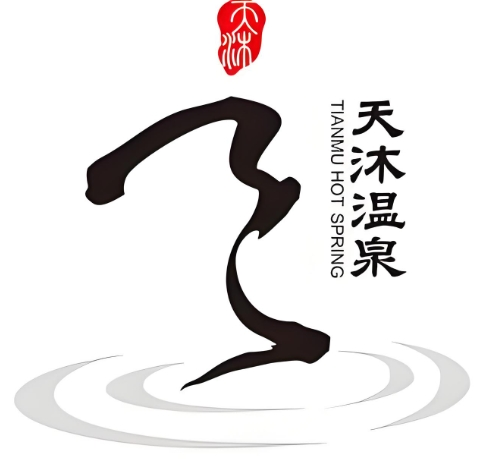 天沐汤集度假酒店