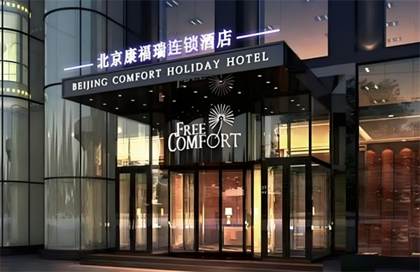 康福瑞酒店加盟费多少钱?轻松启动资金,轻松开店创富无忧