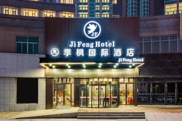 富士国际酒店加盟费多少?品牌实力与市场前景双赢