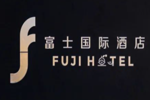 富士国际酒店