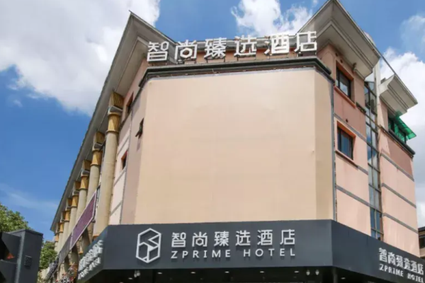 智尚臻选酒店加盟费多少?品牌实力强，运营有支持