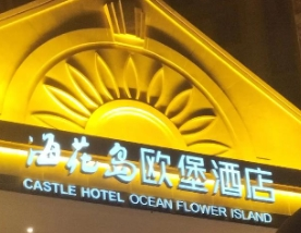 欧堡酒店