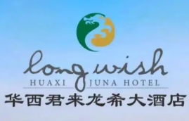华西君来龙希大酒店