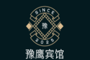 豫鹰宾馆