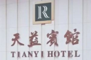 上海天益宾馆