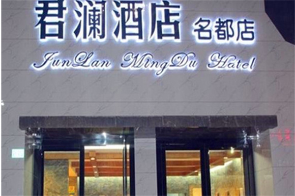 君澜酒店加盟费及加盟条件?费用门槛低,考虑可靠 君澜酒店加盟费及加盟条件?费用门槛低,考虑可靠