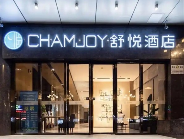 舒悦酒店加盟费多少?门槛低,经营轻松