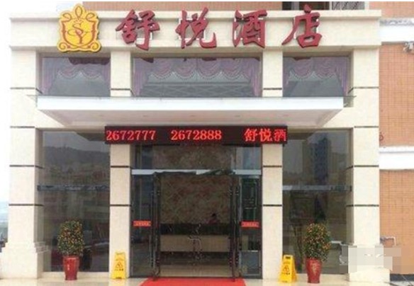 舒悦酒店加盟费多少?门槛低,经营轻松 舒悦酒店加盟费多少?门槛低,经营轻松