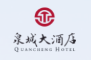 泉城大酒店