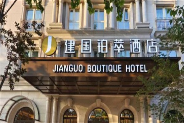 建国铂萃酒店加盟费多少?解析高端国风酒店投资成本