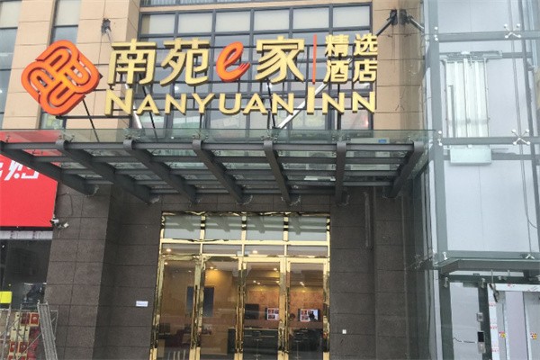 南苑e家酒店加盟费多少?投资不高，启航轻松
