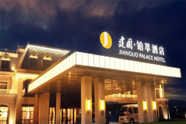建国铂萃酒店