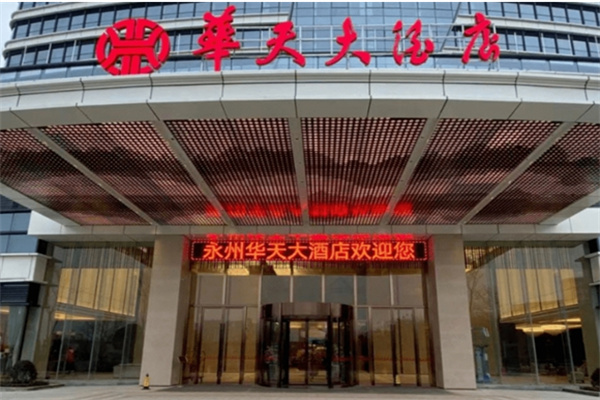 华天大酒店