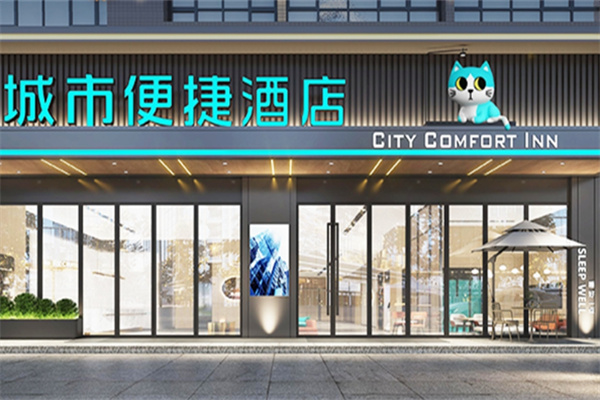 城市便捷酒店