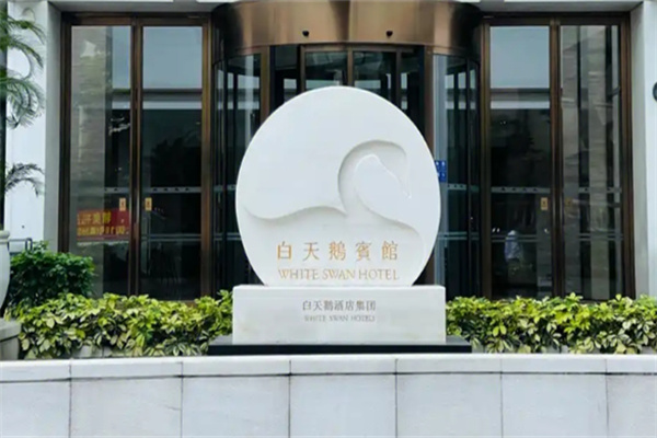白天鹅酒店