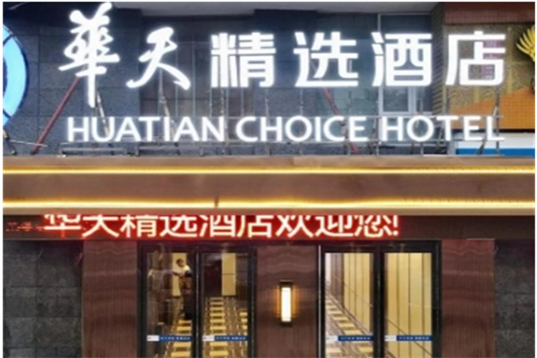 华天精选酒店