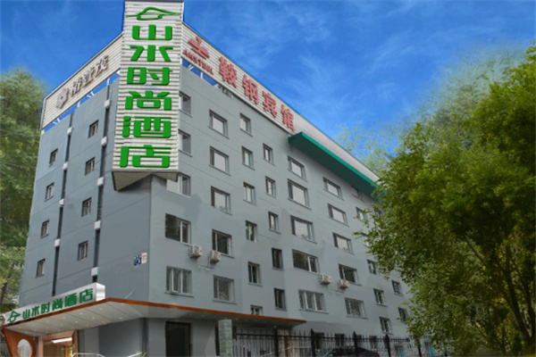 山水时尚酒店