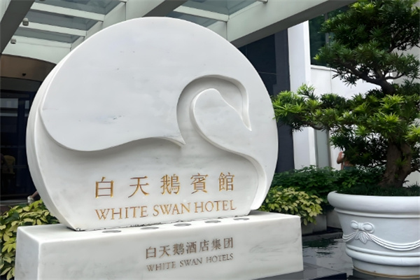 白天鹅酒店