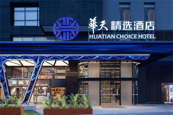 华天精选酒店