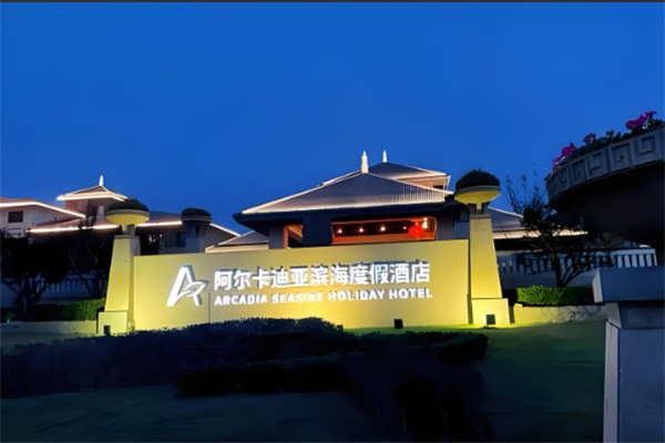 阿尔卡迪亚国际酒店加盟费多少?小预算大作为，快速打造爆款酒店