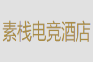 素栈电竞酒店