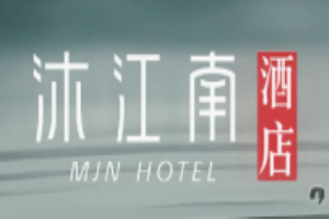 沐江南酒店