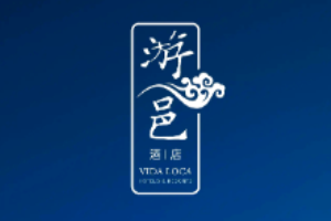 游邑精品酒店