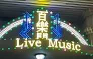 百乐门酒吧