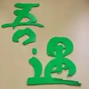 吾遇酒店